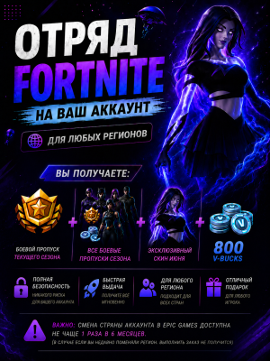 ОТРЯД ФОРТНАЙТ ПРЯМО К ВАМ НА АККАУНТ - Любой регион и платформа