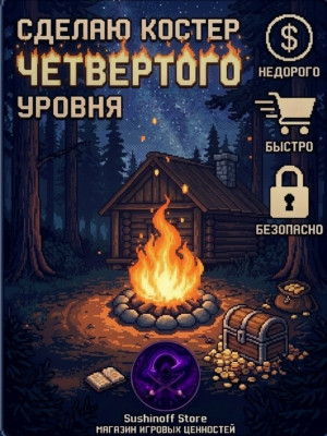 Сделаю костер 4 уровня на вашем сервере ( описание)