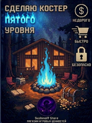 Сделаю костер 5уровня на вашем сервере ( описание)