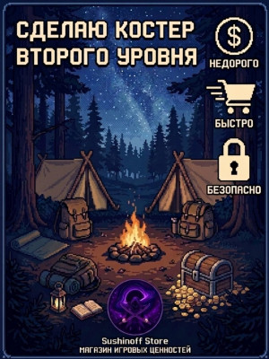 Сделаю костер 2 уровня на вашем сервере ( описание)
