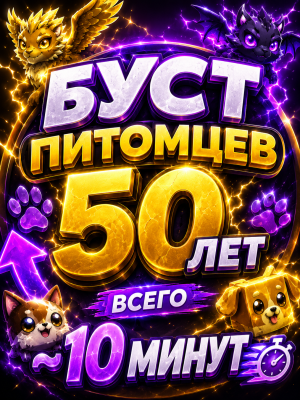 ПРОКАЧАЮ ГОДА ПЕТАМ ДО 50