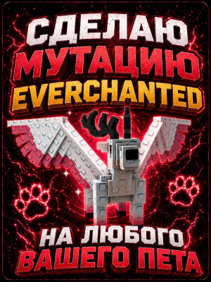 МУТАЦИЯ «EVERCHANTED» НА ЛЮБОГО ВАШЕГО ПЕТА