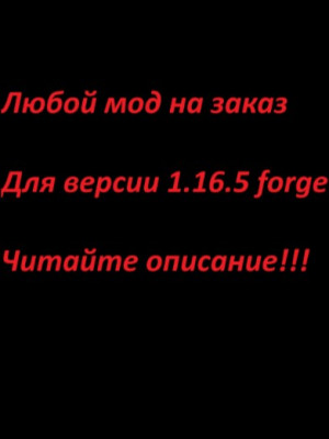 Сделаю мод для Minecraft на заказ, читайте описание перед покупкой!!!