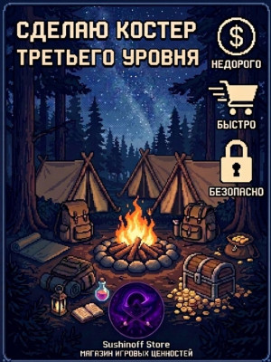 Сделаю костер 3 уровня на вашем сервере ( описание)