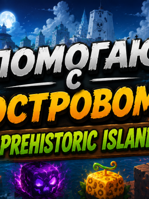 Помогаю с prehistoric island
