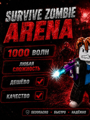 🔥 Пройдём 1000 волн в Survive Zombie Arena по лучшей цене[📖ОПИСАНИЕ]🔥