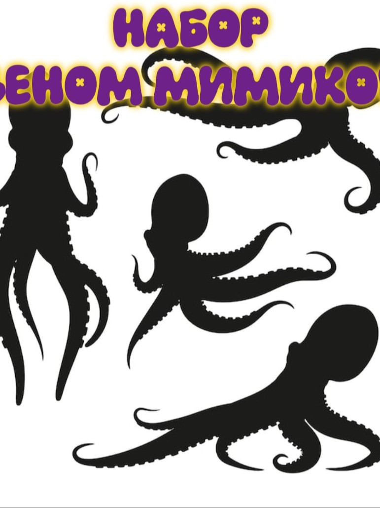 Набор:Веном мимиков