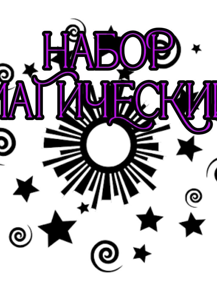 Набор: магический