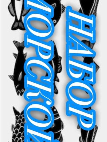 Морской набор