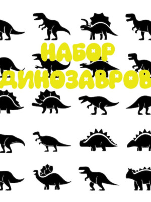 Набор: динозавров