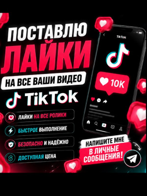 🔥 ПОСТАВЛЮ ЛАЙКИ НА ВСЕ ВАШИ ВИДЕО 🔥