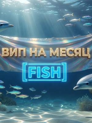 💫ВИП НА МЕСЯЦ💫 🐬[FISH]🐬