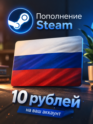 Пополнение стим, 10 рублей на ваш аккаунт