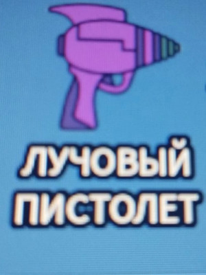 Отдам вам пистолет пришельца и выйду