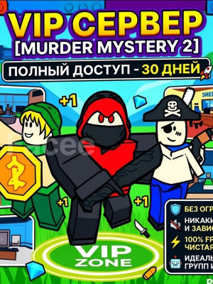 "VIP SERVER MM2"|🎭30 ДНЕЙ - ТОЛЬКО ДЛЯ ВАС И ДРУЗЕЙ🎭