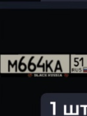 Продам нз [ М644КА|51 ]