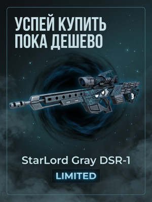 STARLORD GREY DSR-1 / УСПЕЙ КУПИТЬ!