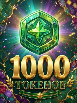 1,000 Трейд Токенов