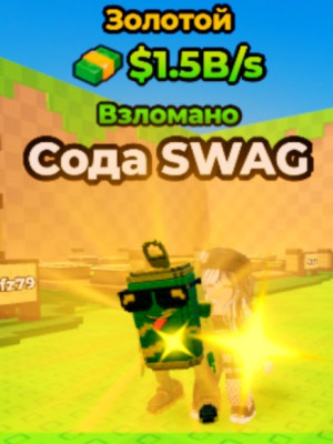 Swag Soda 1.5B/s