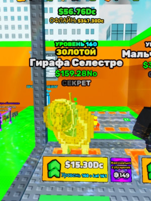 🟨gold giraffe Lvl 160