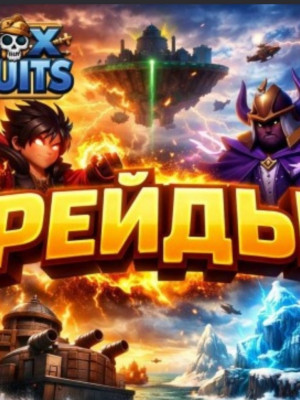 РЕЙД СВЕТА💡