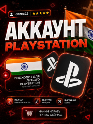 🎮 Индийский аккаунт PS4/PS5 🔥 Полный доступ (только вы) + почта 📬
