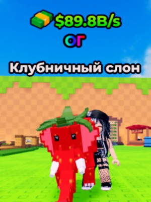 Strawberry Elephant 89.8B/s