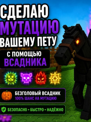 Сделаю рандом мутацию вашпму пету с помощью всадника. Dreadbound/Soulame/spectral/NIGHTMARE