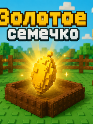 Золотое Семечко