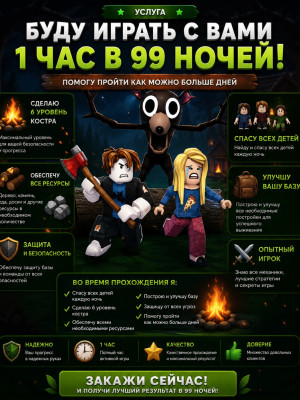 Буду играть с вами 1 час в 99 ночей! Помогу пройти как можно больше дней