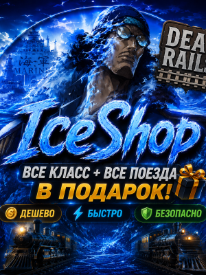 Все класс + все поезда по подарок