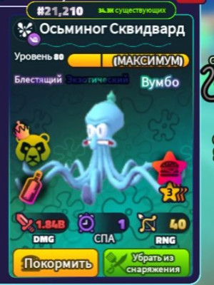 Осьминог скидвард