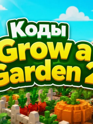 КОД!!!(GAG2)