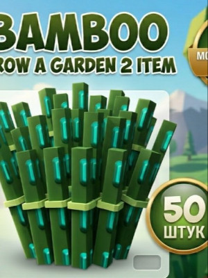Bambo 50 штук Grow a Garden 2 БЫСТРАЯ ВЫДАЧА ЧЕРЕЗ ПОЧТУ