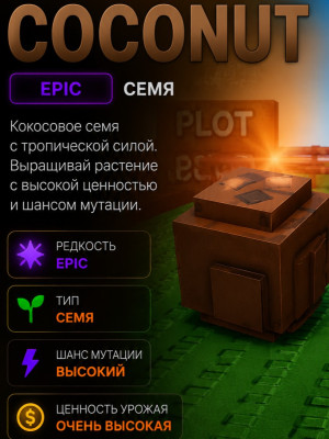 семя кокоса