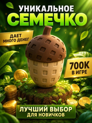 Семечко Acorn seed