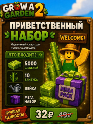 🥥Приветственный набор 🍉 grow a garden2 🍭
