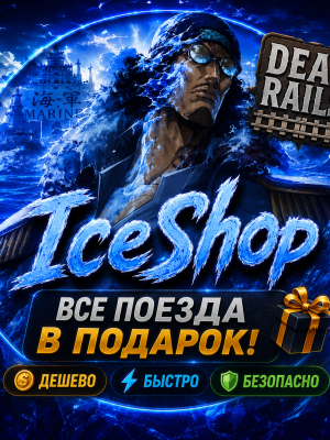 Все поезда по Подарком дешево от IceShop