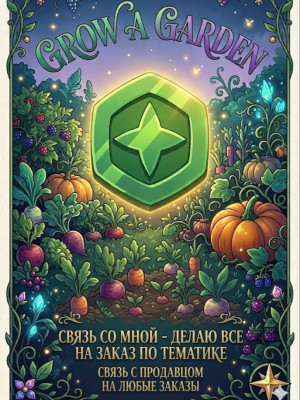 Связь самной по заказу Grow garden