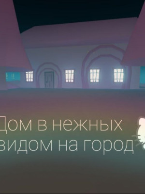Большой дом в нежных оттенках с видом на город