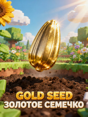 GOLD SEED/ЗОЛОТОЕ СЕМЕЧКО