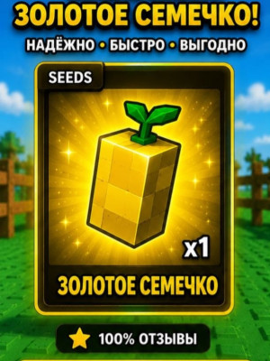 Золотое семечко