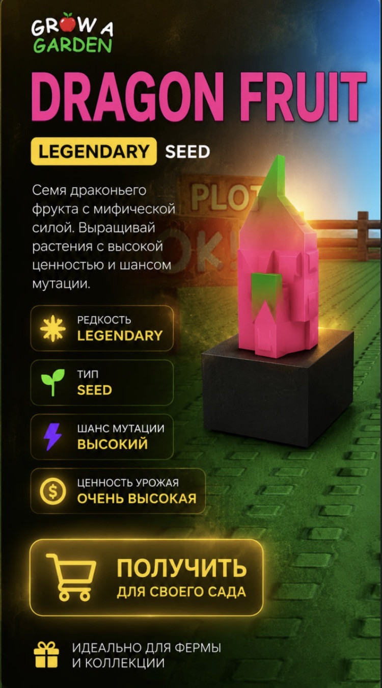 Семя Dragon Fruit Grow a Garden 2