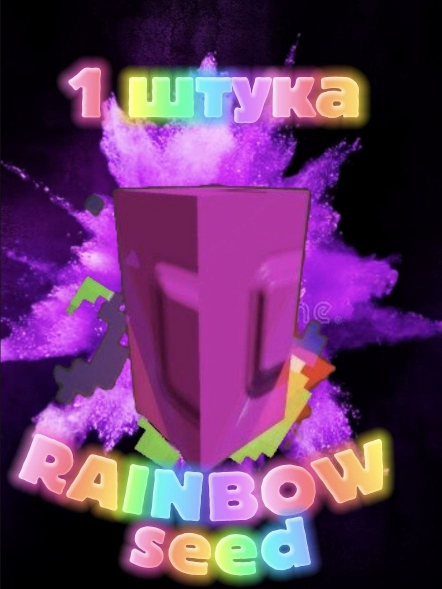 🌈 РАДУЖНОЕ СЕМЕЧКО (Rainbow Seed) — 1 ШТУКА | Grow a Garden 2 🌈