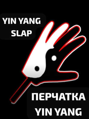 YIN YANG SLAP ПЕРЧАТКА