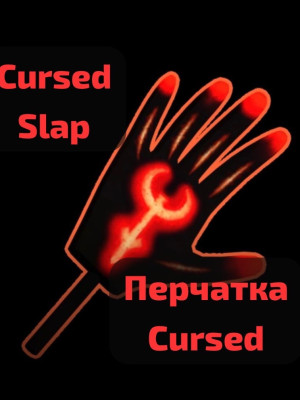 Cursed SLAP перчатка