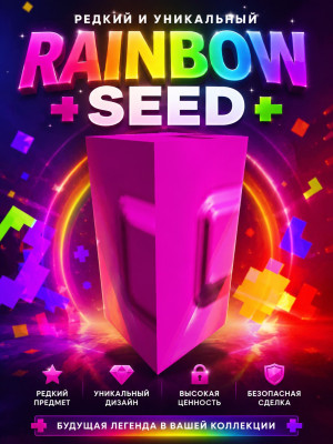 🍇 RAINBOW SEED 🍇