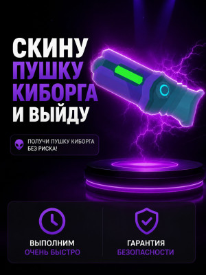 👽🛸СКИНУ ПУШКУ КИБОРГА👽🛸