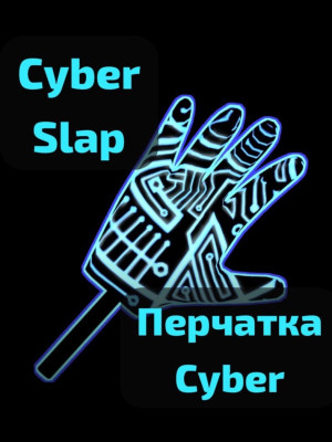 Cyber SLAP перчатка