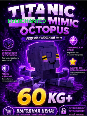 EVERCHANTED ОСЬМИНОГ 60 KG+